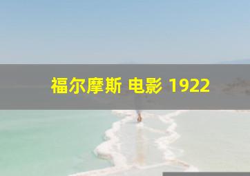 福尔摩斯 电影 1922